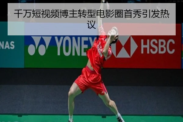 千万短视频博主转型电影圈首秀引发热议