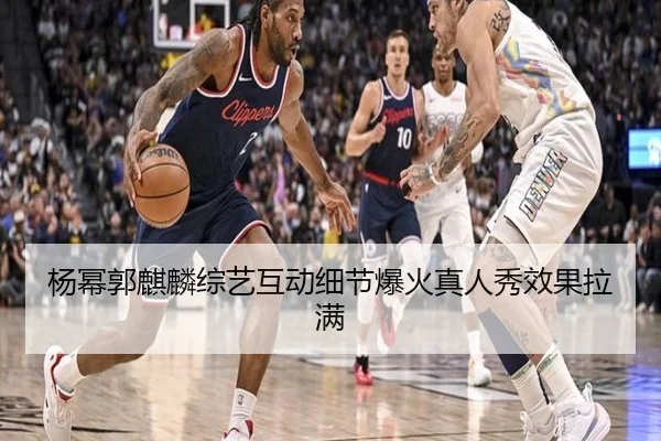 杨幂郭麒麟综艺互动细节爆火真人秀效果拉满